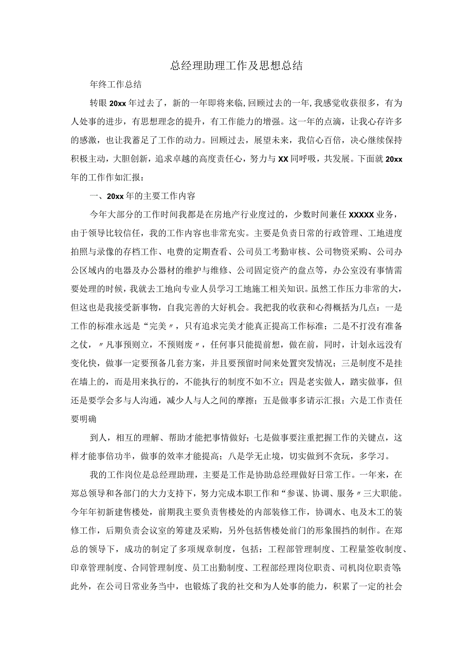 总经理助理工作及思想总结.docx_第1页