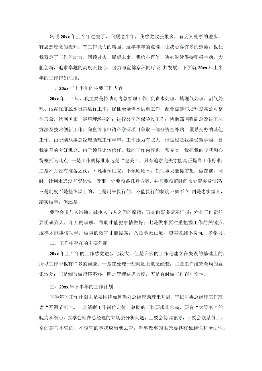 总经理助理工作及思想总结.docx_第3页