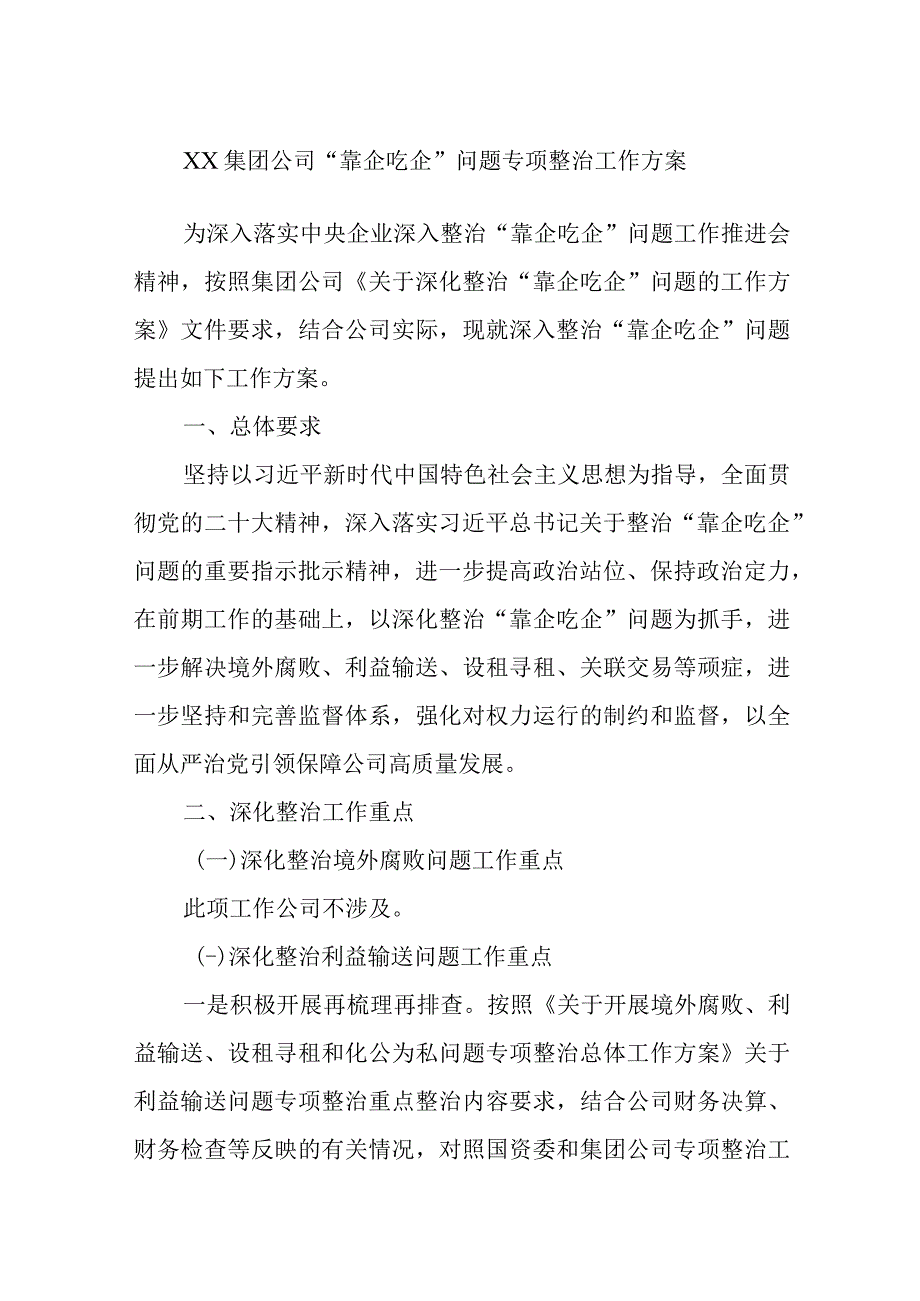 集团公司靠企吃企问题专项整治工作方案.docx_第1页