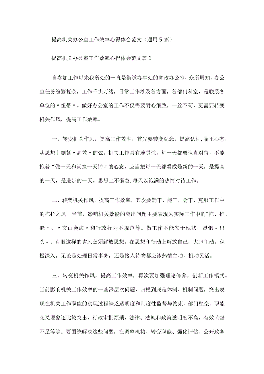 提高机关办公室工作效率心得体会范文通用5篇.docx_第1页