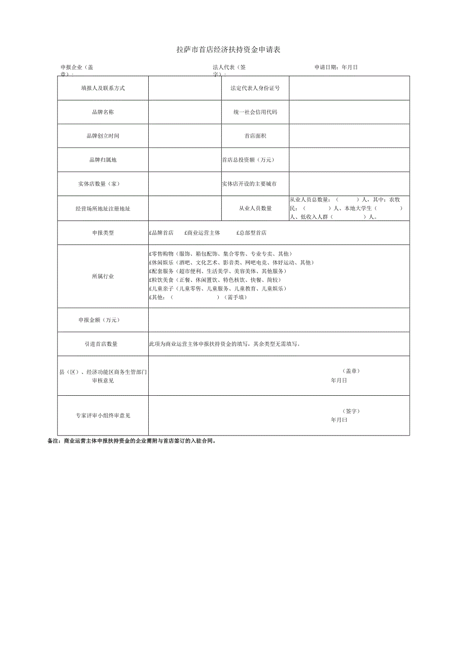 拉萨市首店经济扶持资金申请表拉萨市首店经济扶持办法试行.docx_第1页