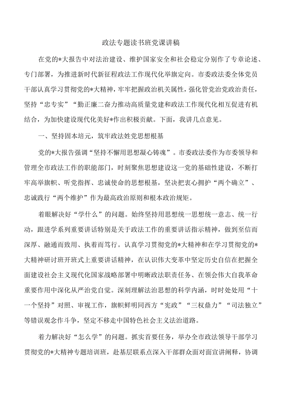 政法专题读书班党课讲稿.docx_第1页