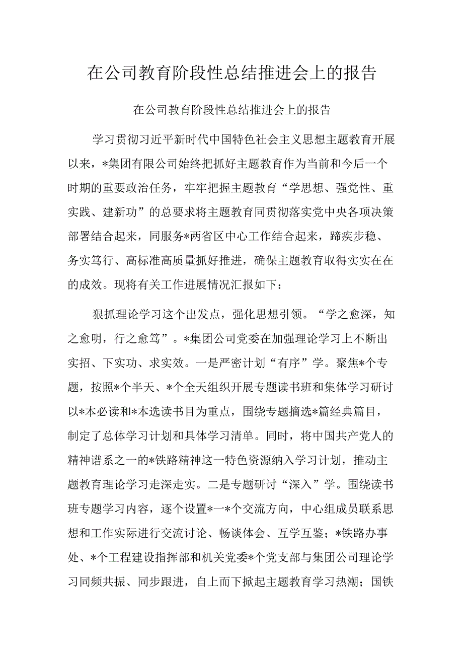 在公司教育阶段性总结推进会上的报告.docx_第1页