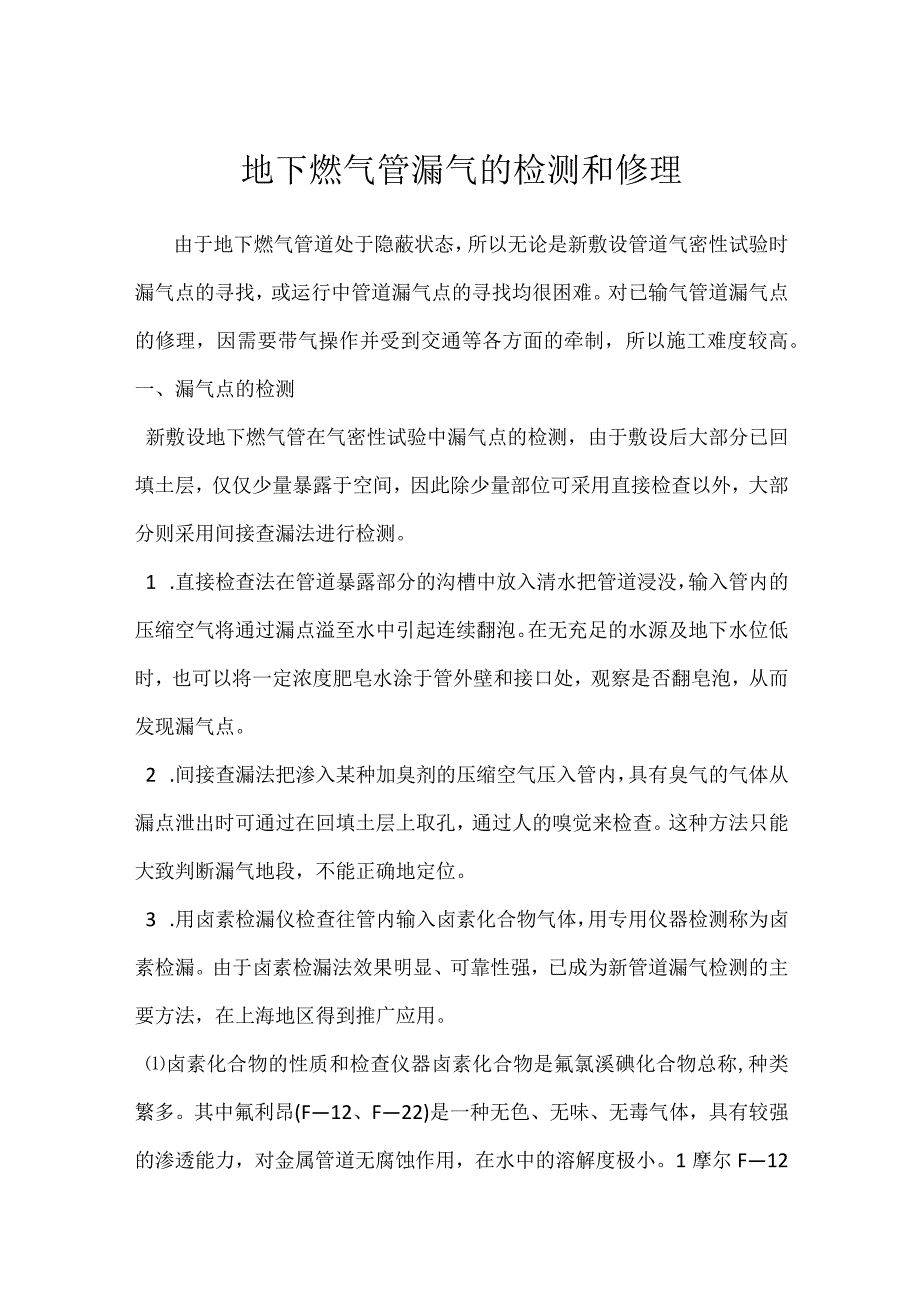 地下燃气管漏气的检测和修理模板范本.docx_第1页