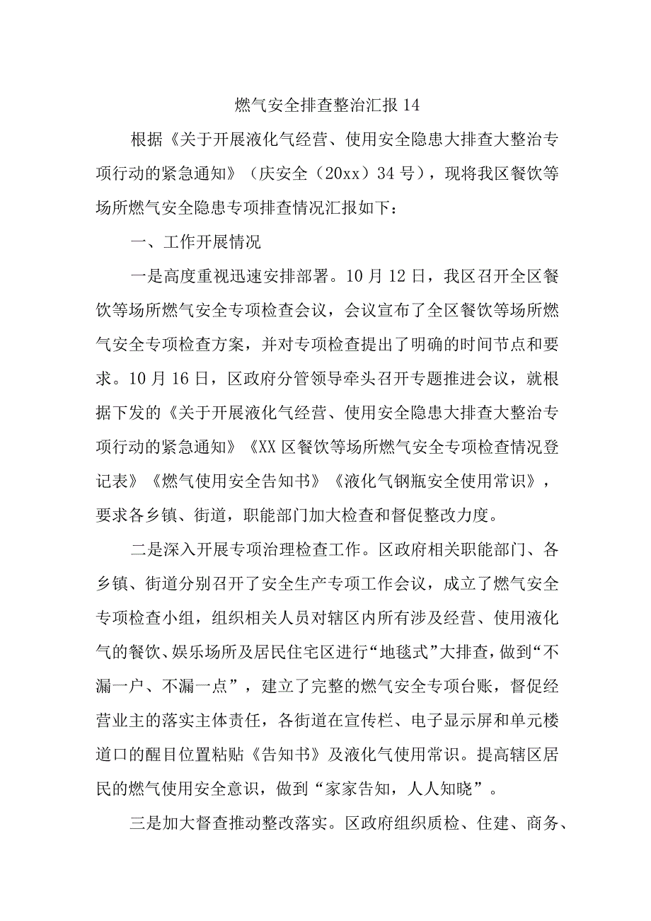 燃气安全排查整治汇报14.docx_第1页