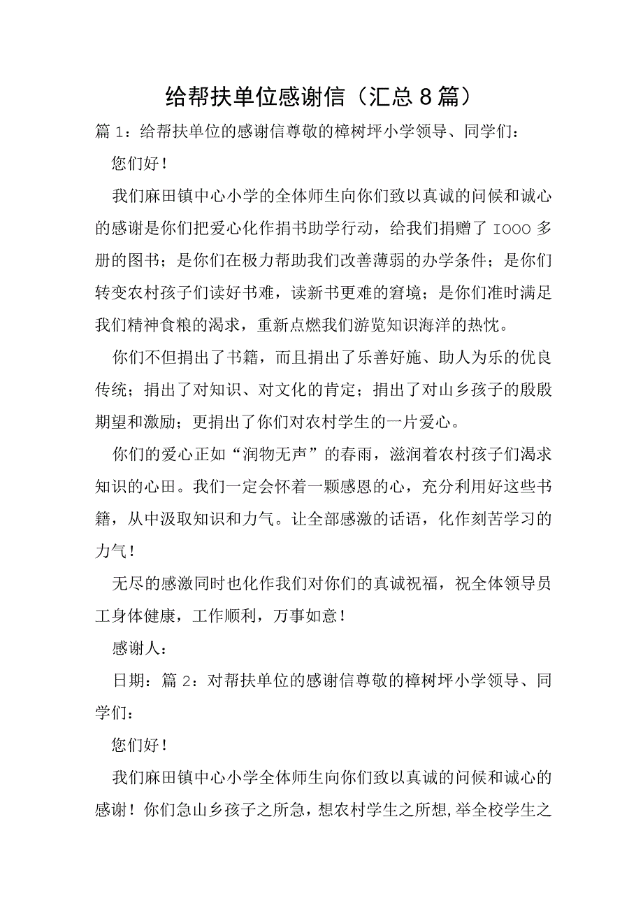 给帮扶单位感谢信汇总8篇.docx_第1页