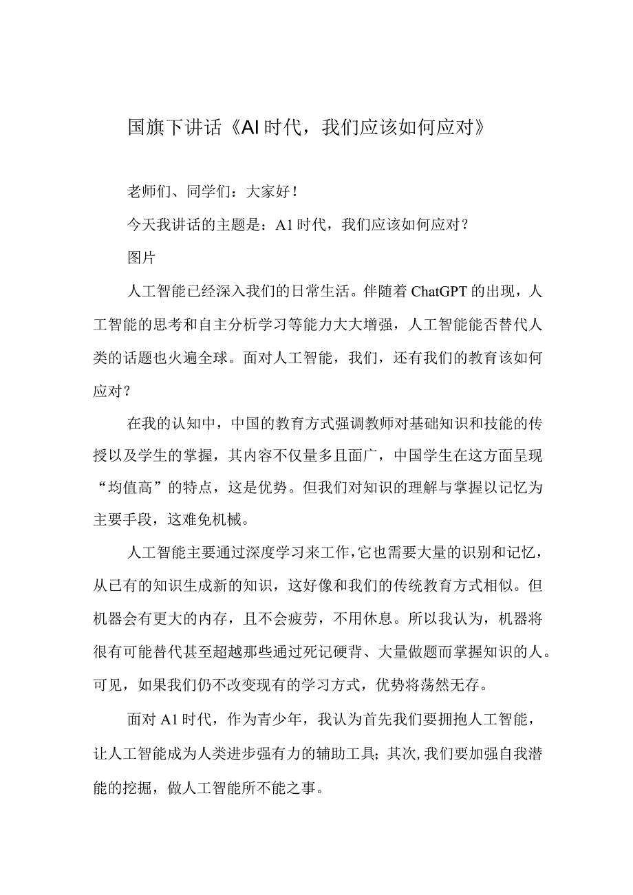 国旗下讲话《AI时代我们应该如何应对》.docx_第1页