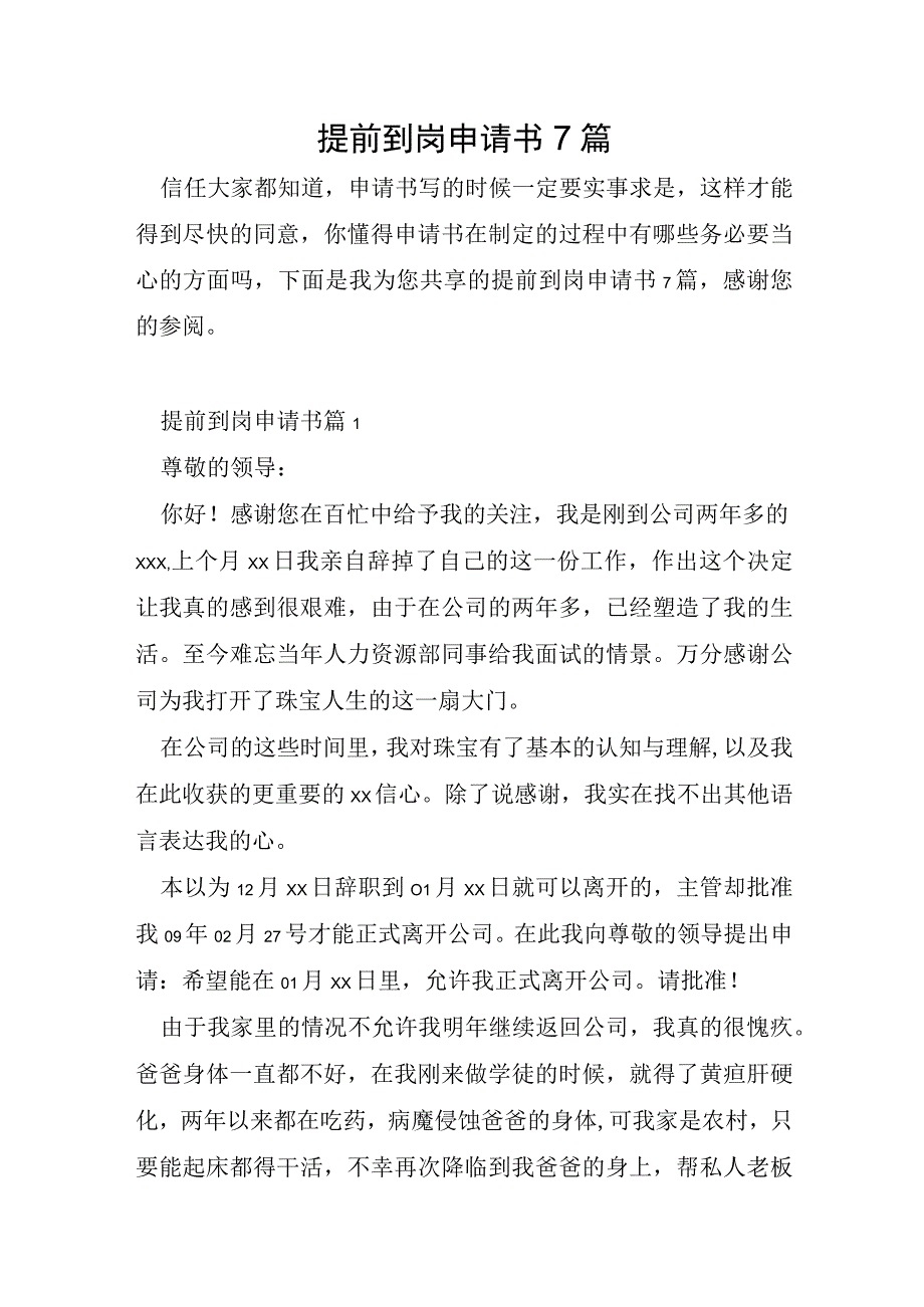 提前到岗申请书7篇.docx_第1页