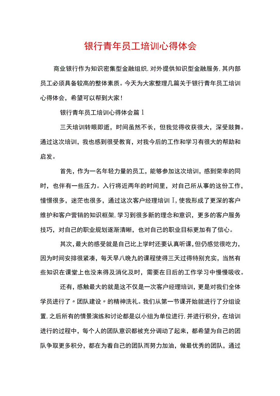 银行青年员工培训心得体会.docx_第1页