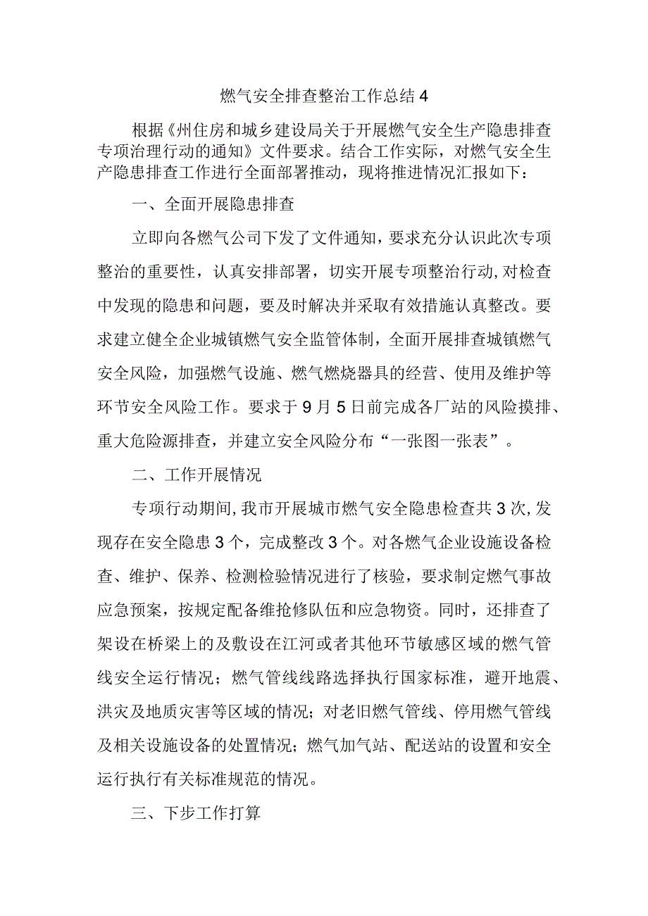 燃气安全排查整治工作总结4.docx_第1页