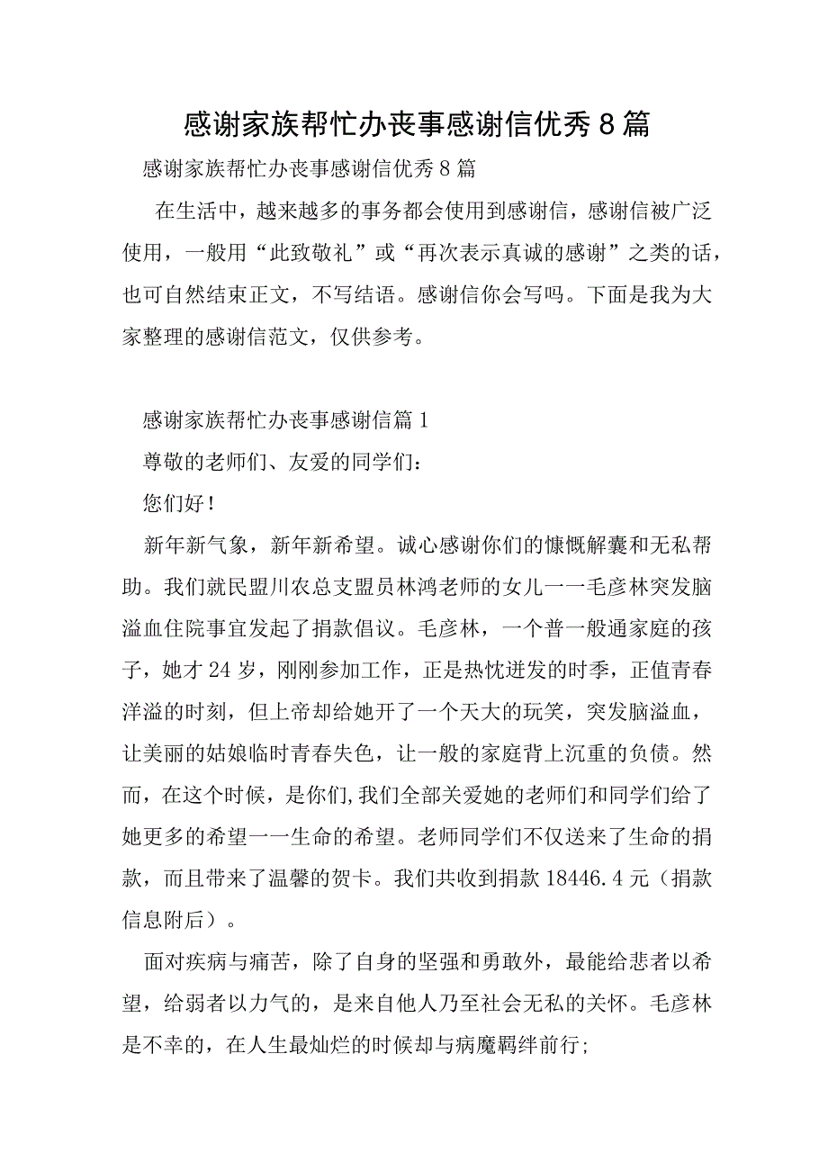 感谢家族帮忙办丧事感谢信优秀8篇.docx_第1页