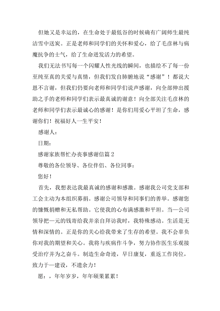 感谢家族帮忙办丧事感谢信优秀8篇.docx_第2页