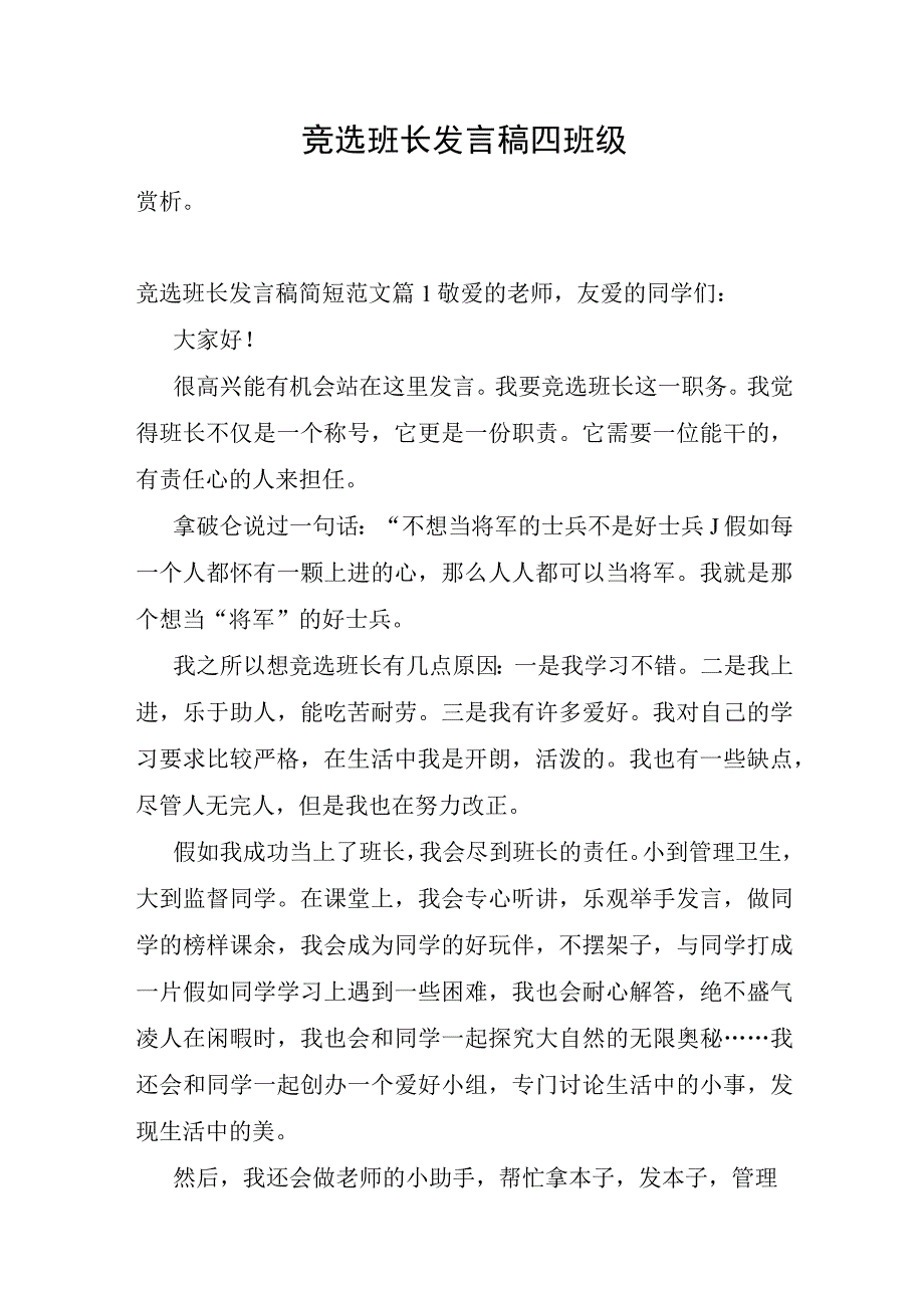 竞选班长发言稿四年级.docx_第1页