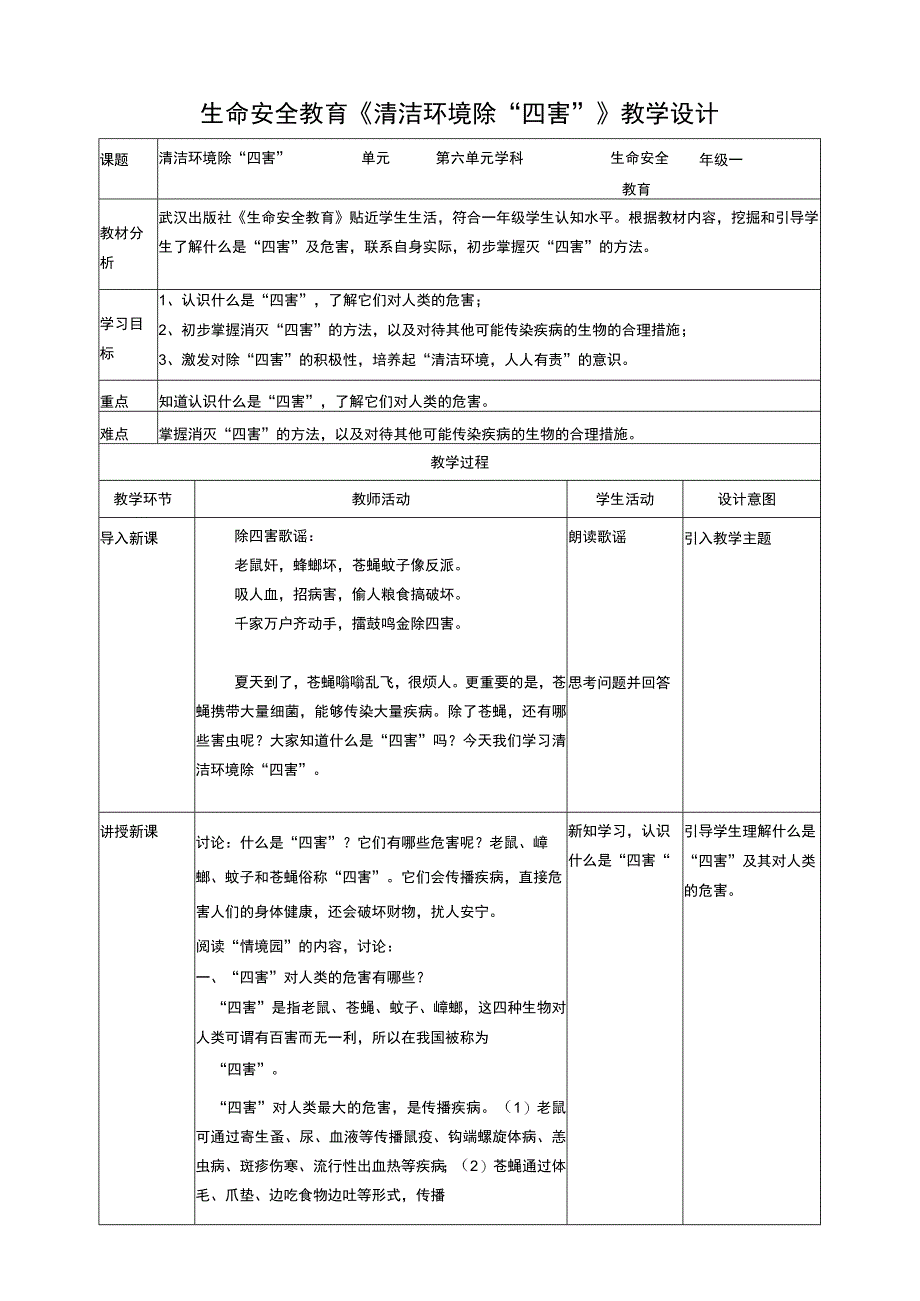 武汉版生命安全教育一年级 第28课《清除环境除四害》教案.docx_第1页