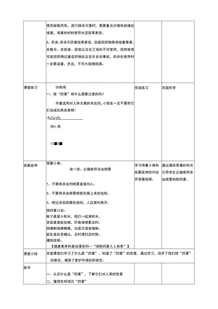 武汉版生命安全教育一年级 第28课《清除环境除四害》教案.docx_第3页
