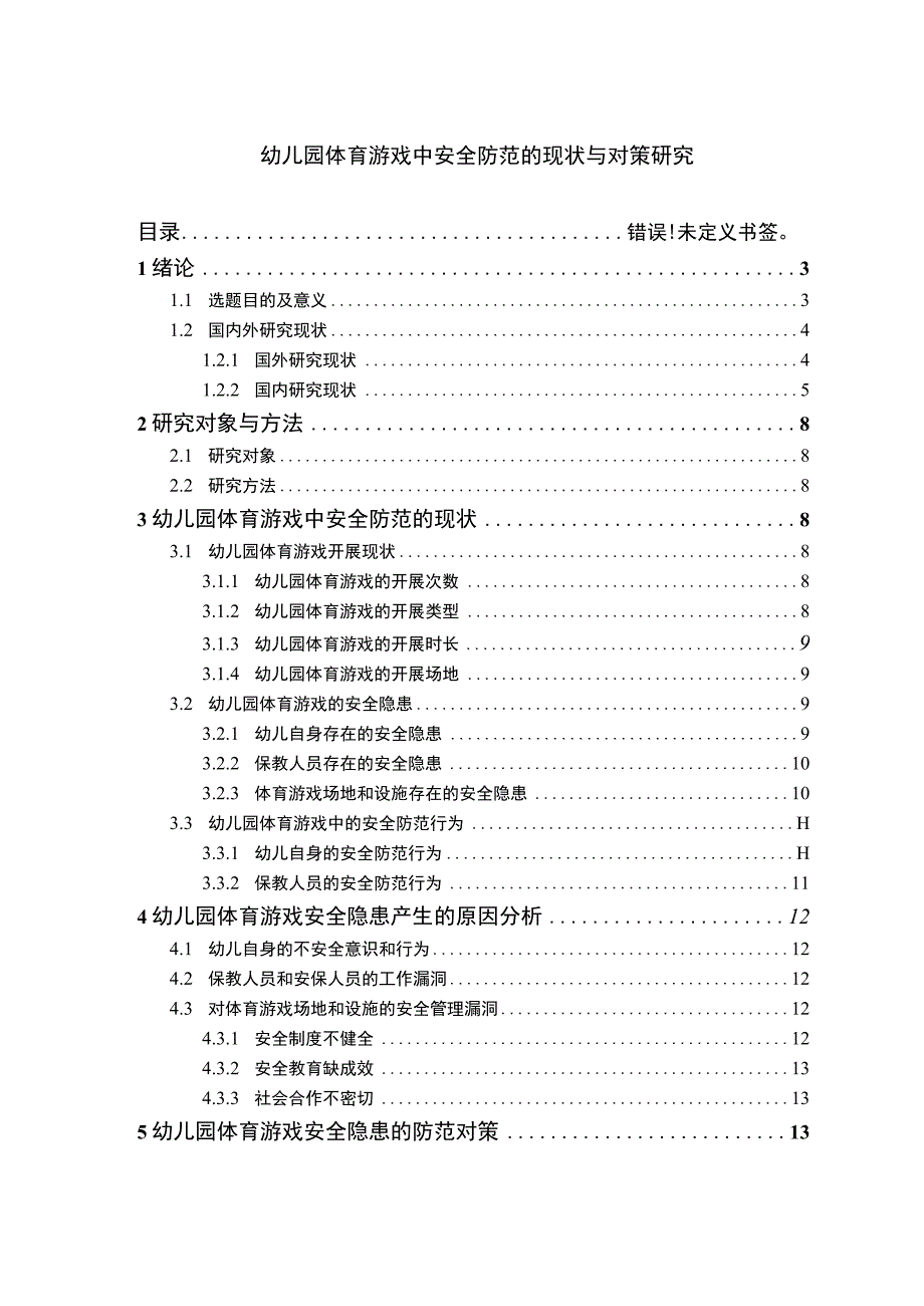 幼儿园体育游戏安全问题研究论文.docx_第1页