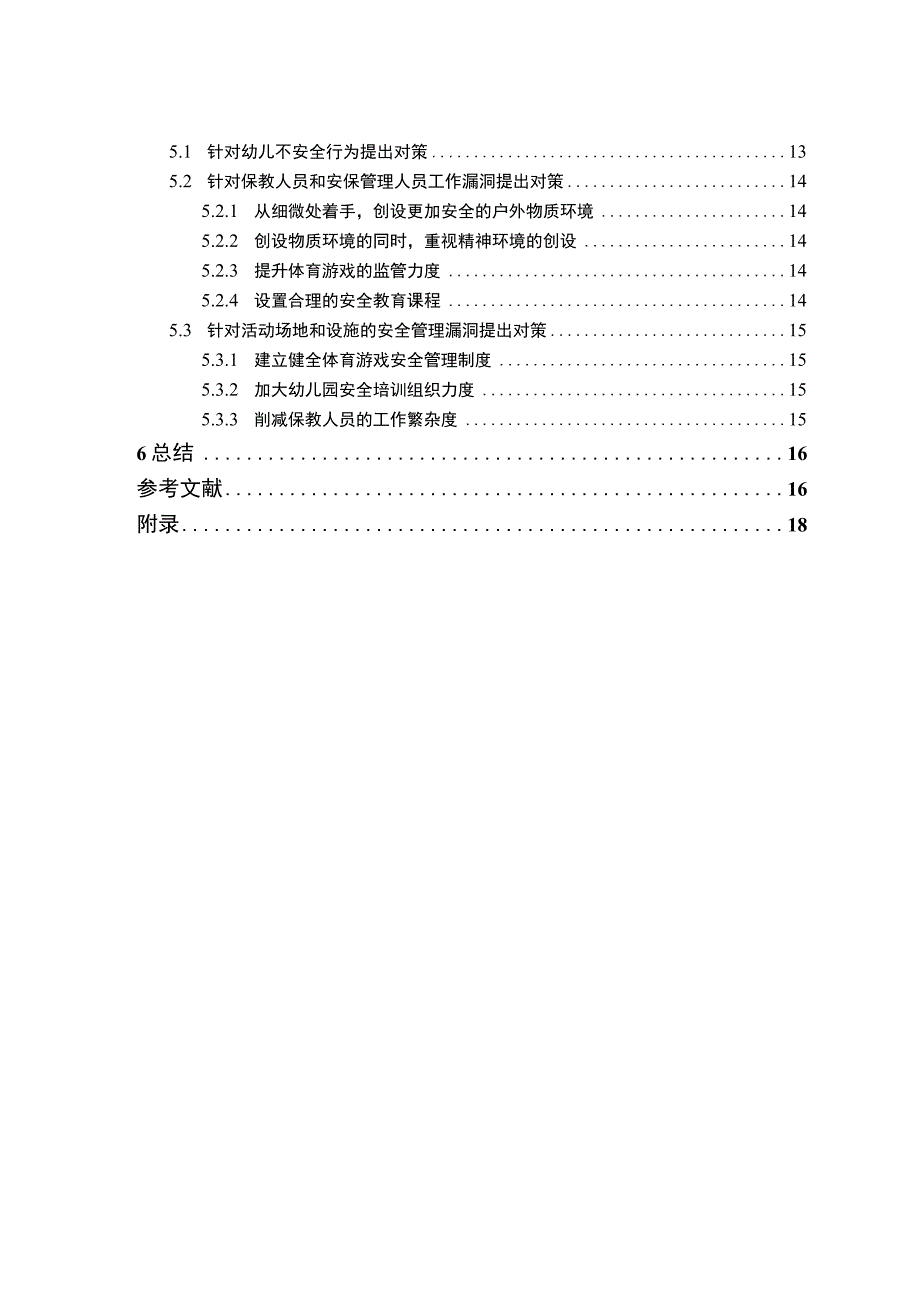 幼儿园体育游戏安全问题研究论文.docx_第2页