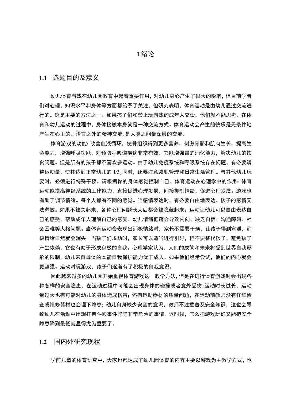 幼儿园体育游戏安全问题研究论文.docx_第3页