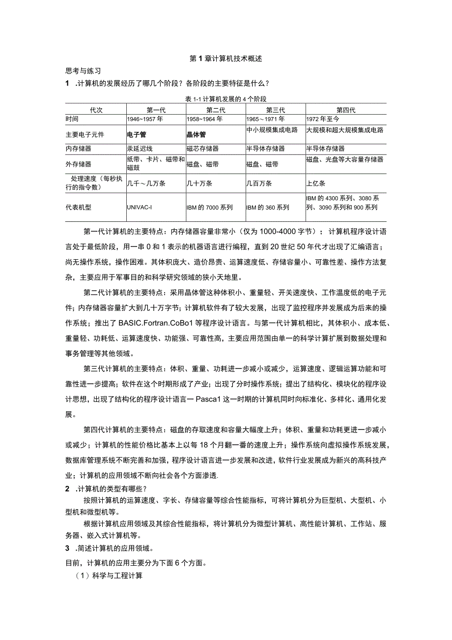 计算机科学概论与计算思维 习题及答案刘新 第17章 计算机技术概述 计算思维简介.docx_第1页