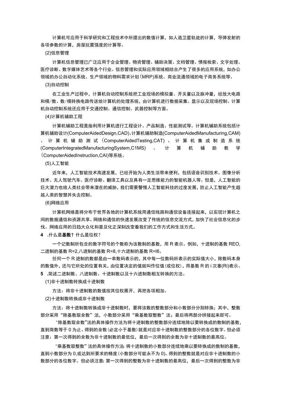 计算机科学概论与计算思维 习题及答案刘新 第17章 计算机技术概述 计算思维简介.docx_第2页