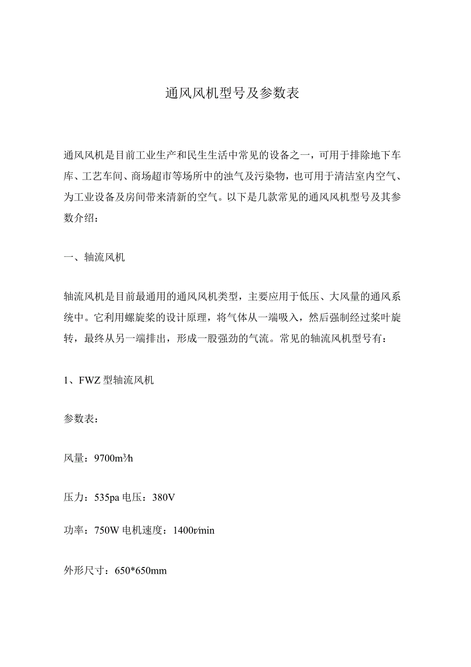 通风风机型号及参数表.docx_第1页