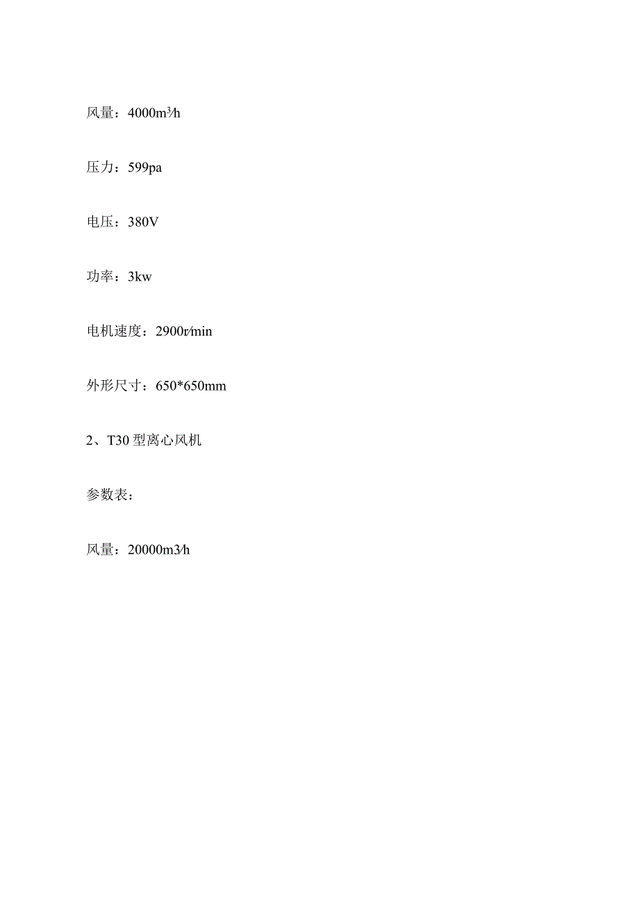 通风风机型号及参数表.docx_第3页