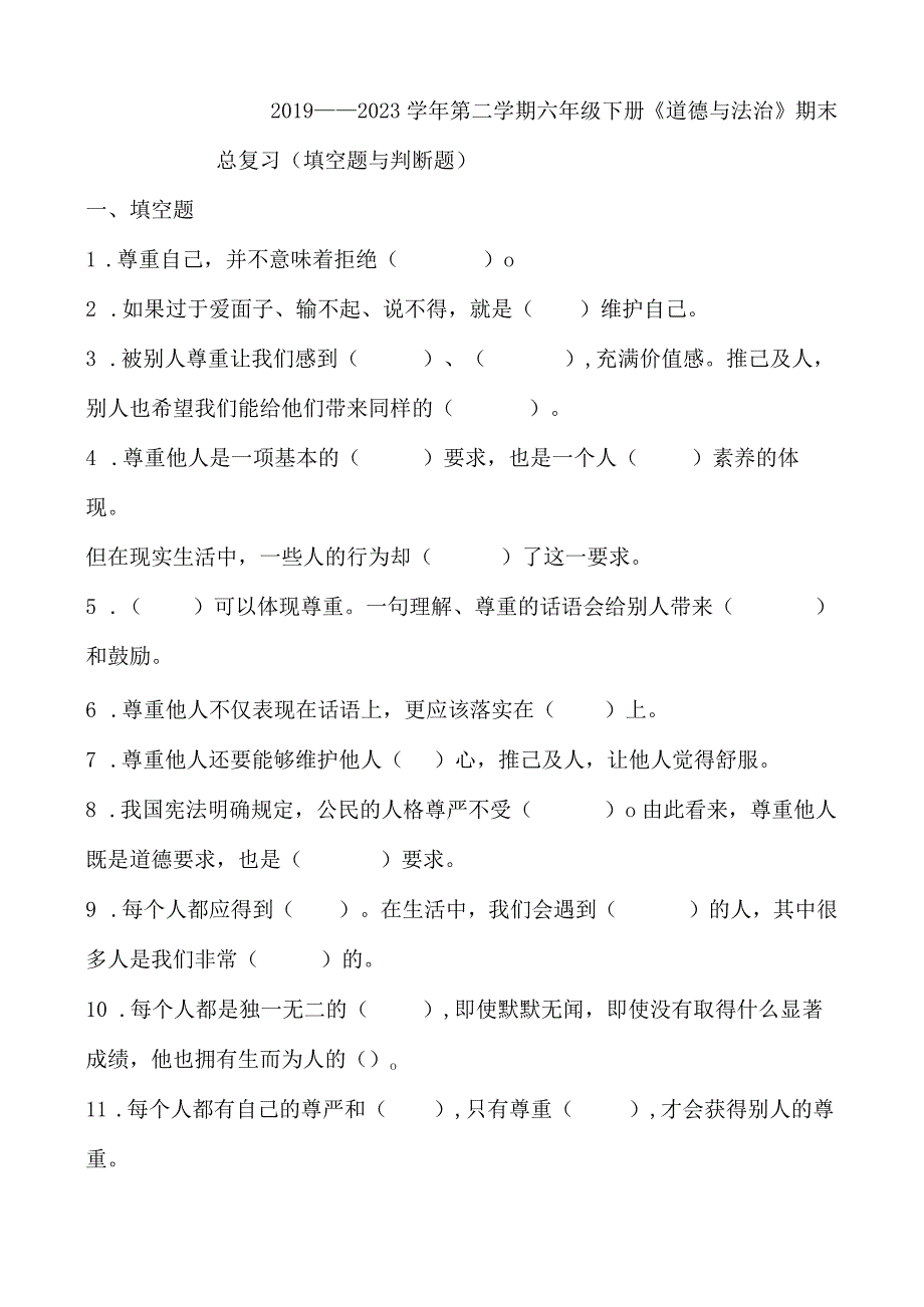 部编人教版六年级下册《道德与法治》期末综合复习题填空题+判断题.docx_第1页