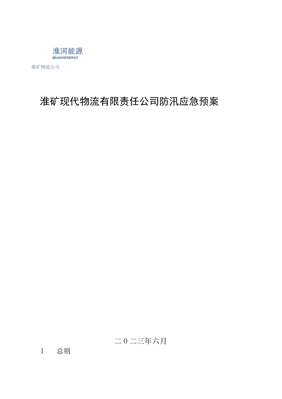 淮矿现代物流有限责任公司防汛应急预案征求意见稿.docx_第1页