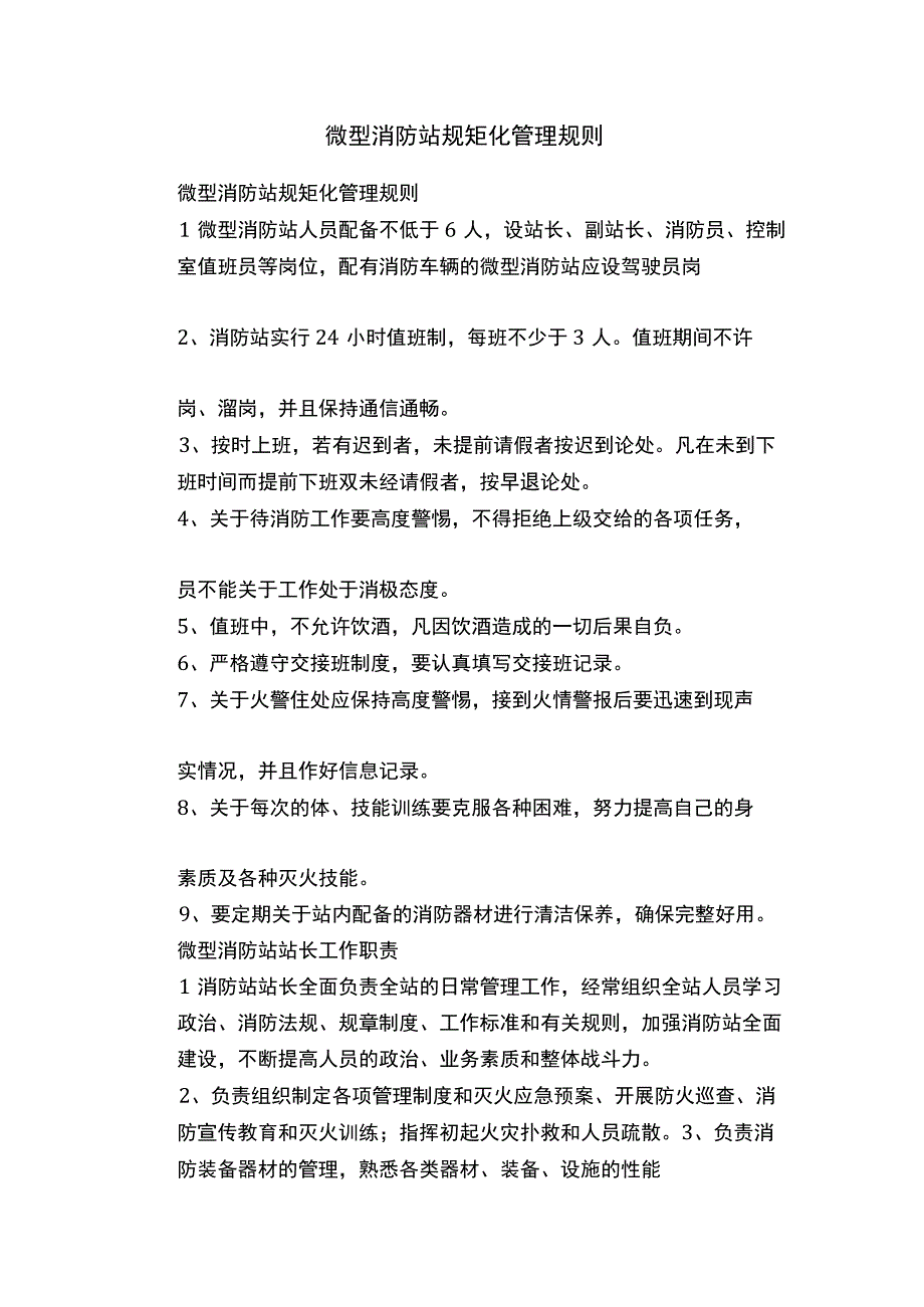 微型消防站规范化管理规定.docx_第1页