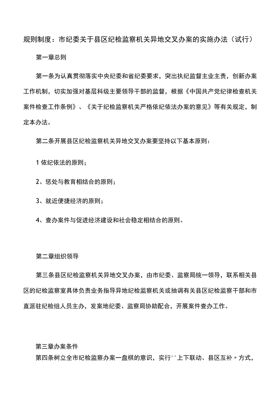 规则制度：市纪委关于县区纪检监察机关异地交叉办案的实施办法试行.docx_第1页