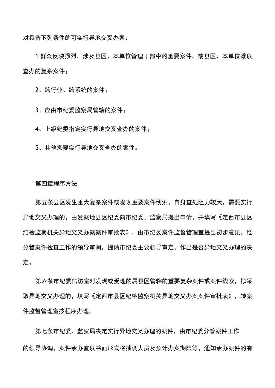 规则制度：市纪委关于县区纪检监察机关异地交叉办案的实施办法试行.docx_第2页