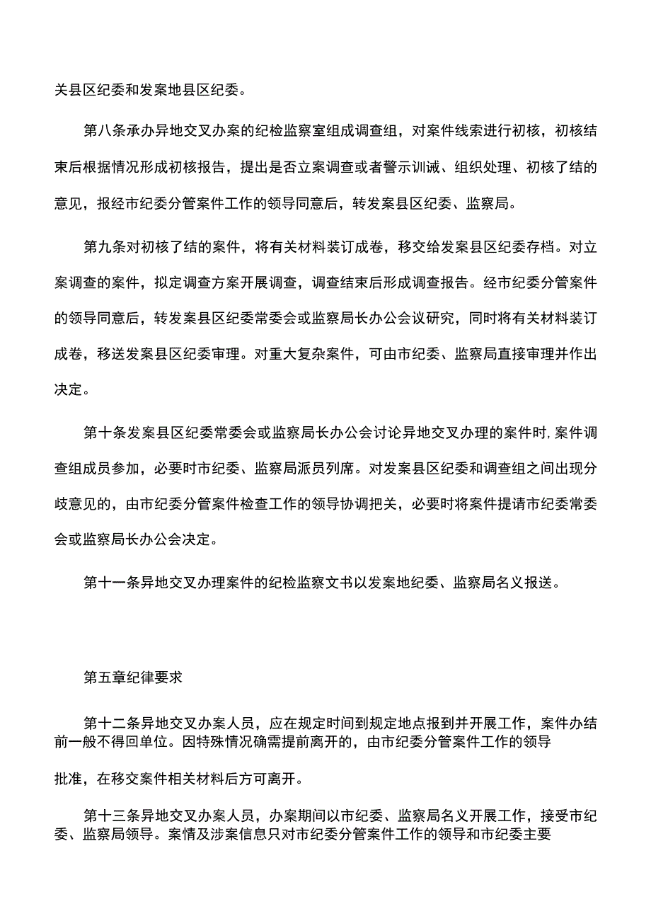 规则制度：市纪委关于县区纪检监察机关异地交叉办案的实施办法试行.docx_第3页