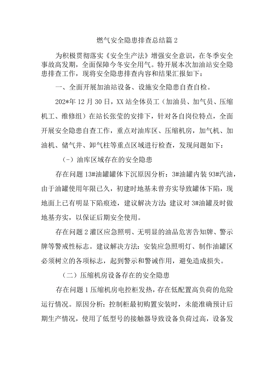 燃气安全隐患排查总结篇2.docx_第1页