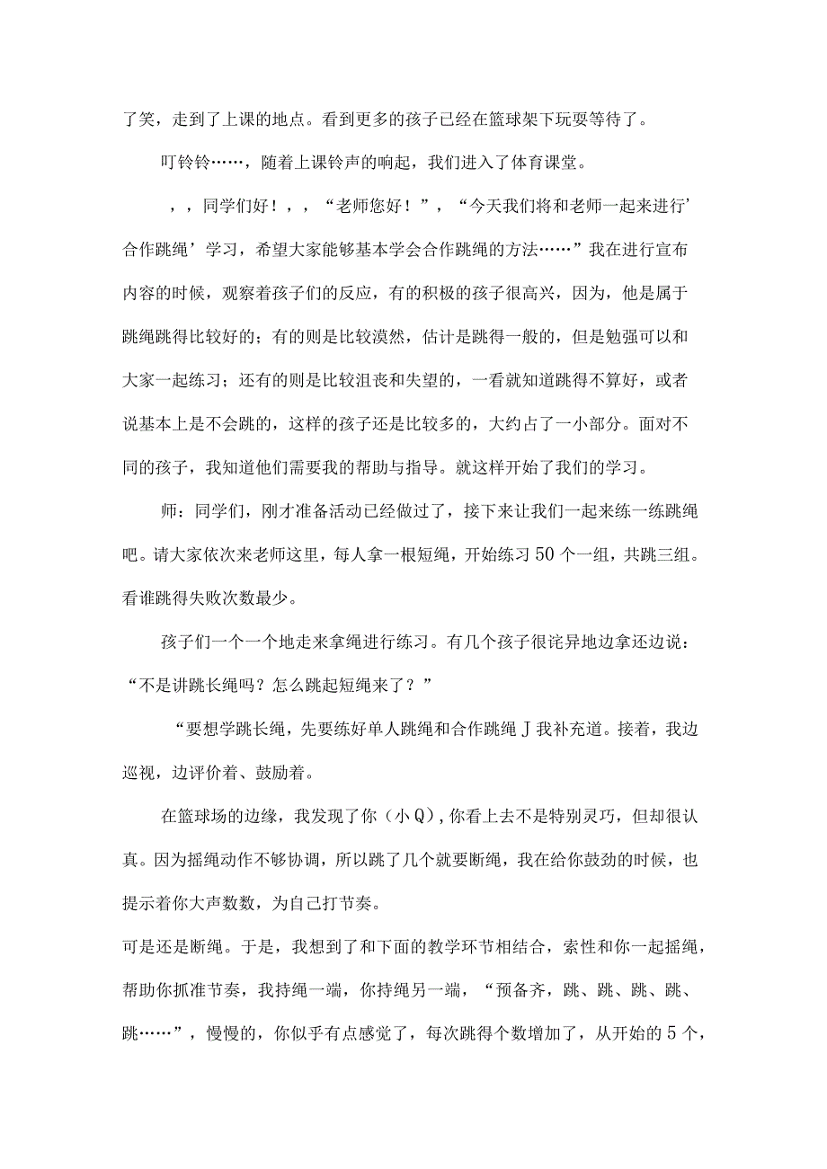 小学体育教学案例分析合作跳绳.docx_第2页