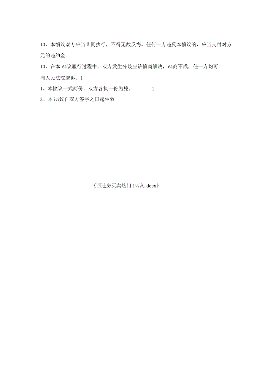 回迁房买卖热门协议.docx_第2页