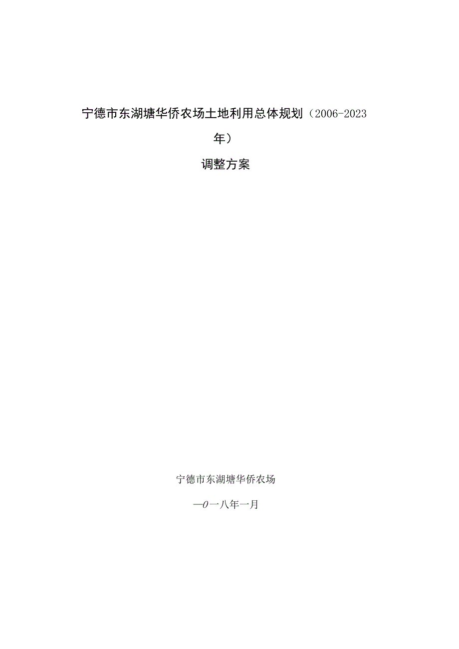 宁德市东湖塘华侨农场土地利用总体规划20062023年调整方案.docx_第1页