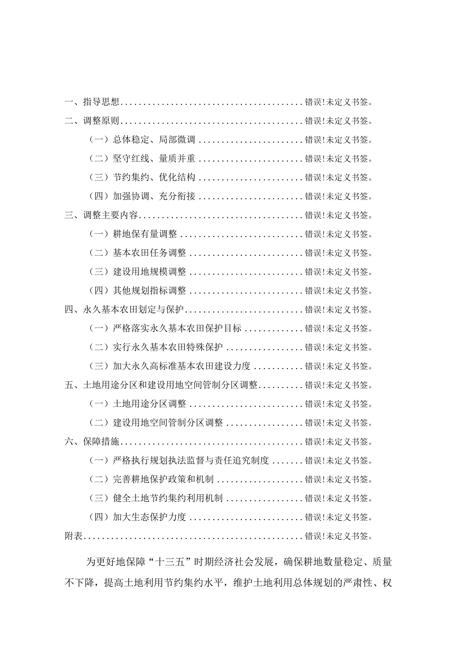 宁德市东湖塘华侨农场土地利用总体规划20062023年调整方案.docx_第2页