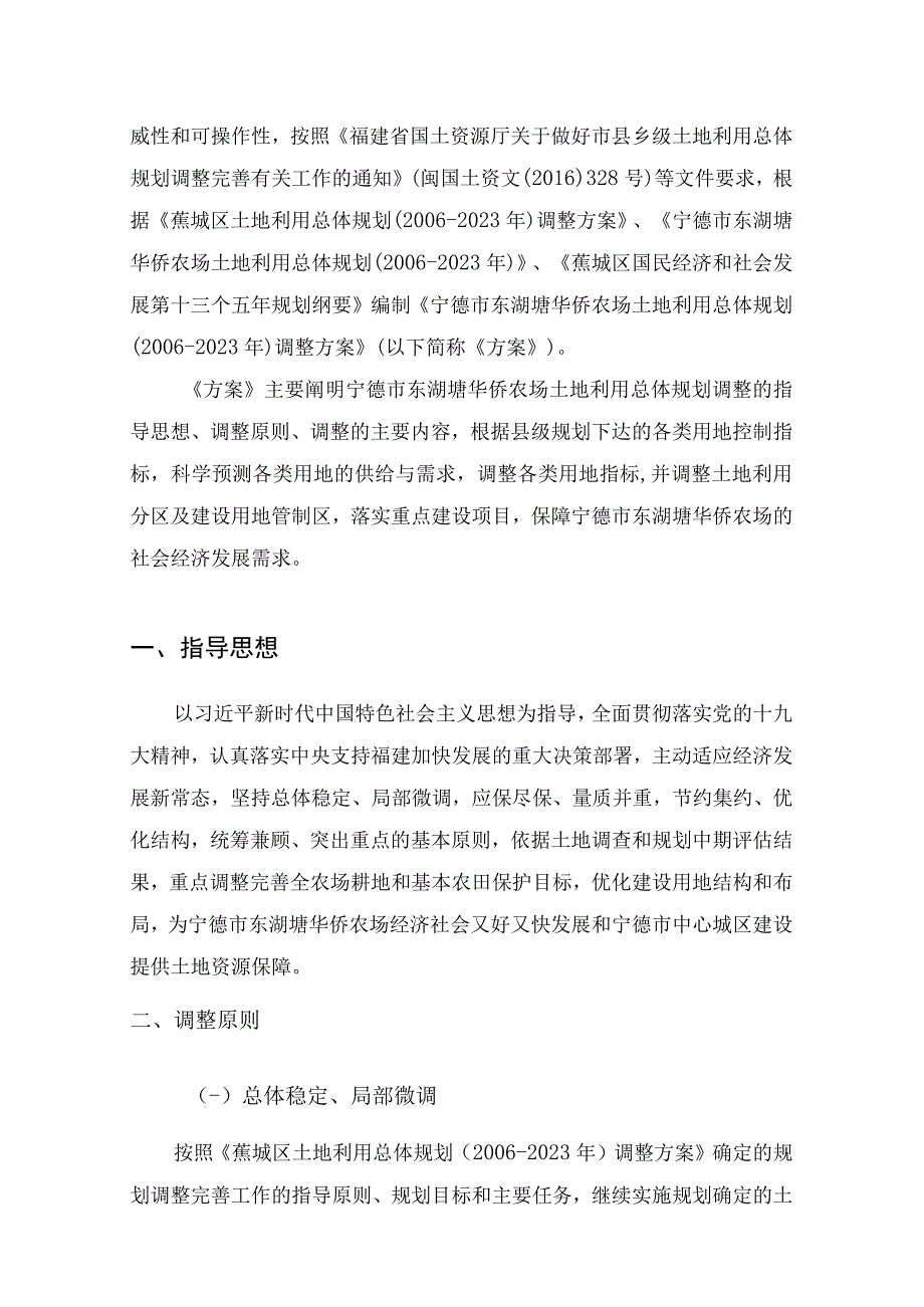 宁德市东湖塘华侨农场土地利用总体规划20062023年调整方案.docx_第3页