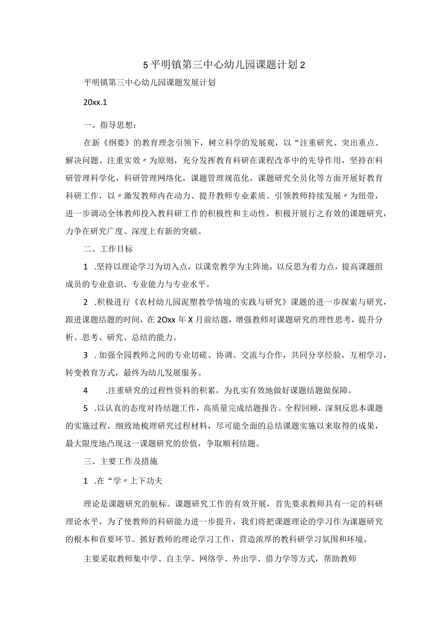 镇第三中心幼儿园课题计划.docx_第1页