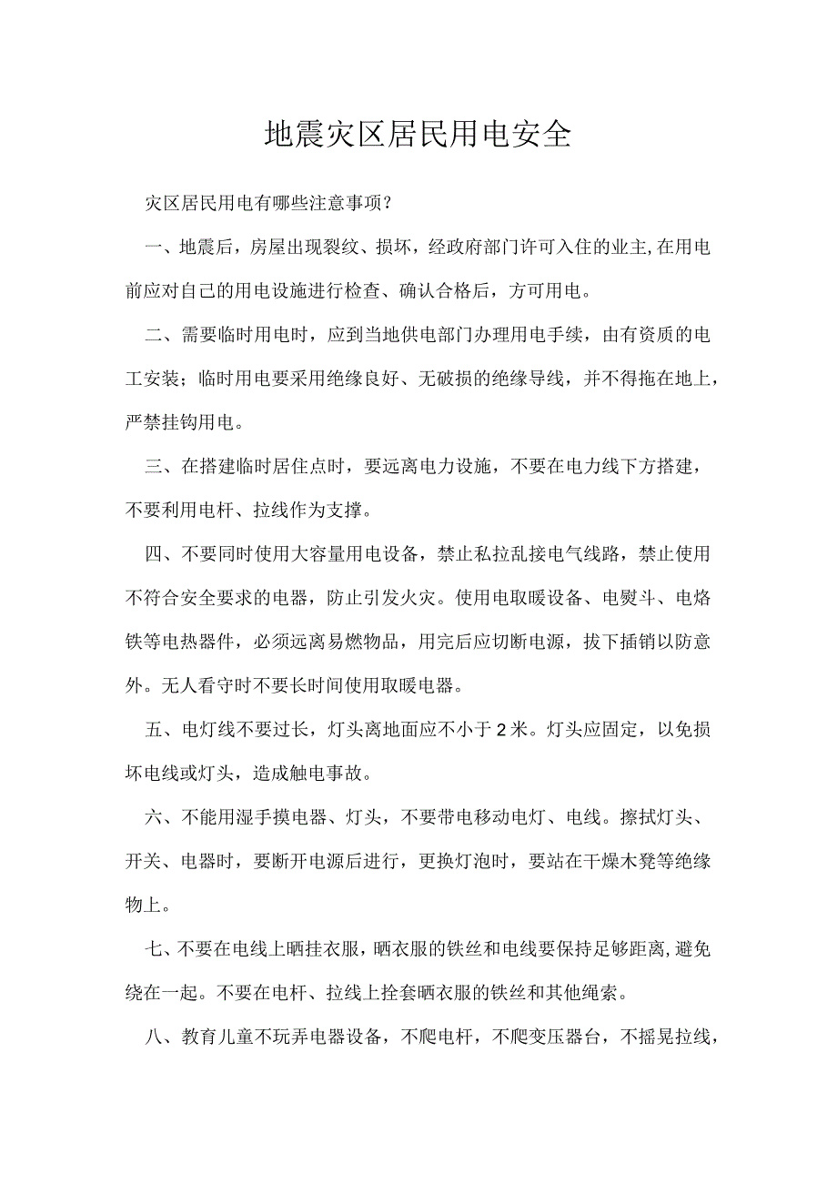 地震灾区居民用电安全模板范本.docx_第1页