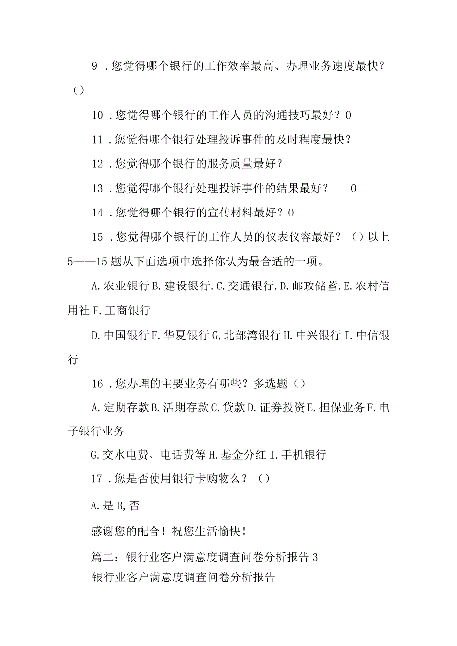 银行调查问卷总结.docx_第2页