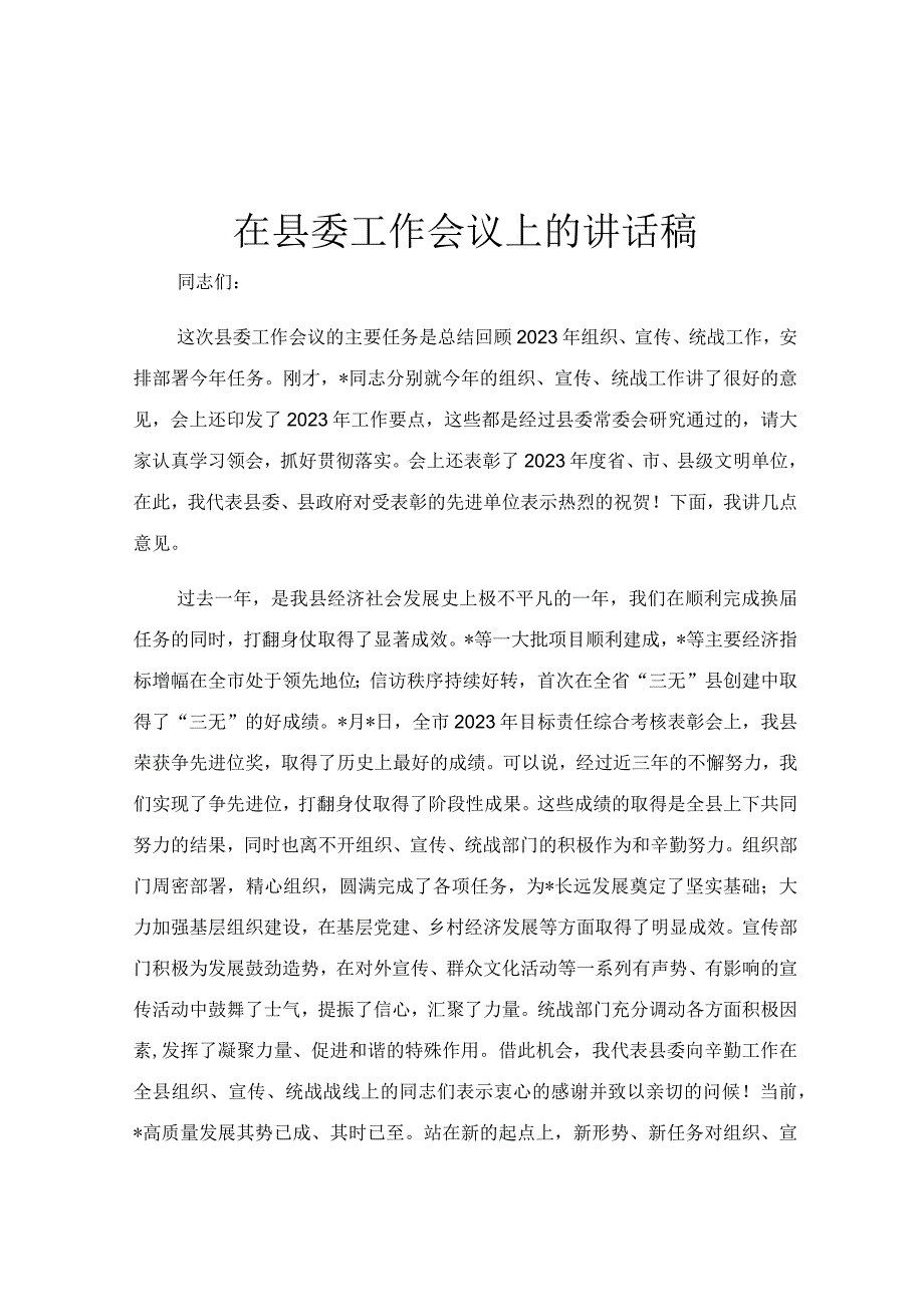 在县委工作会议上的讲话稿.docx_第1页