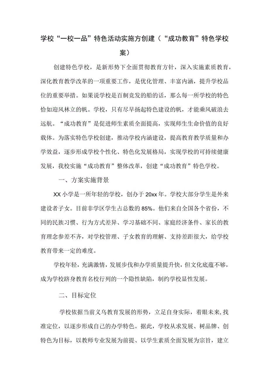 学校一校一品特色活动实施方创建成功教育特色学校案.docx_第1页