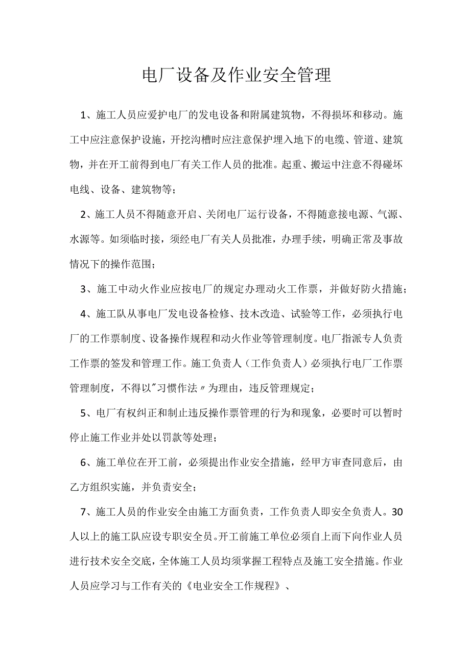 电厂设备及作业安全管理模板范本.docx_第1页