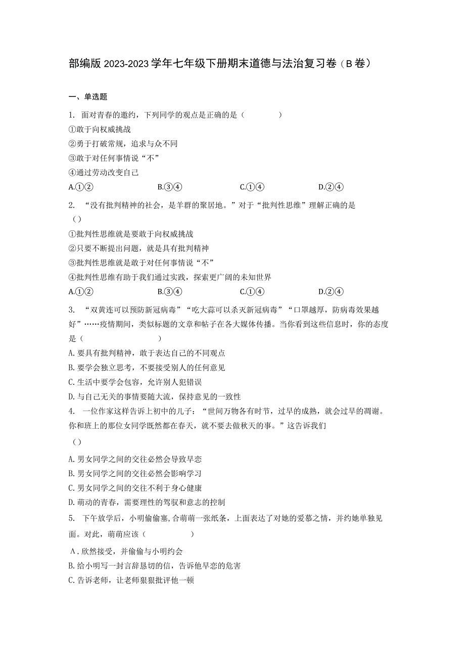 部编版20232023学年七年级下册期末道德与法治复习卷B卷含解析.docx_第1页