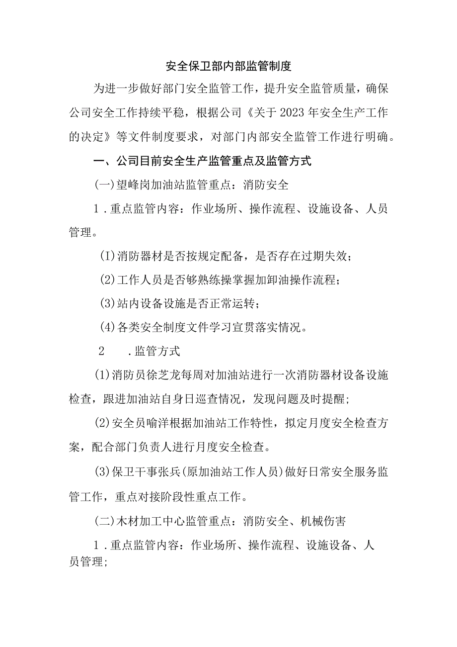 安全保卫部 安全生产监管制度.docx_第1页