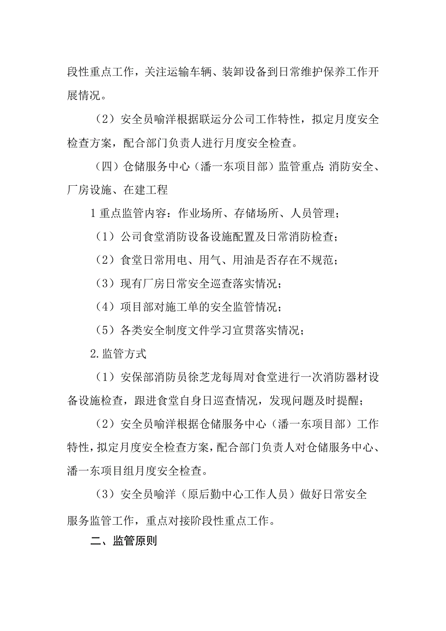 安全保卫部 安全生产监管制度.docx_第3页