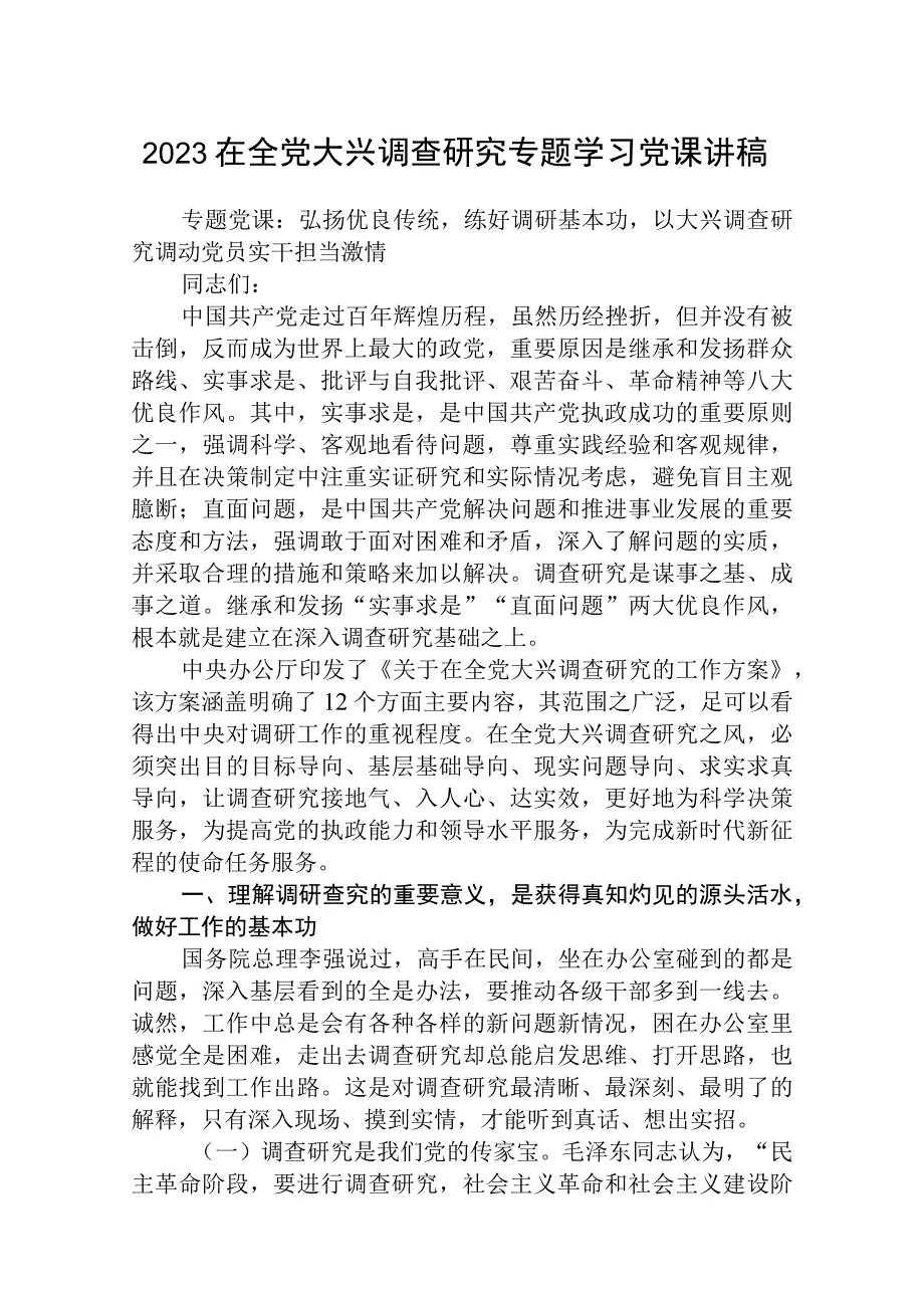 大兴专题2023在全党大兴调查研究专题学习党课讲稿五篇.docx_第1页