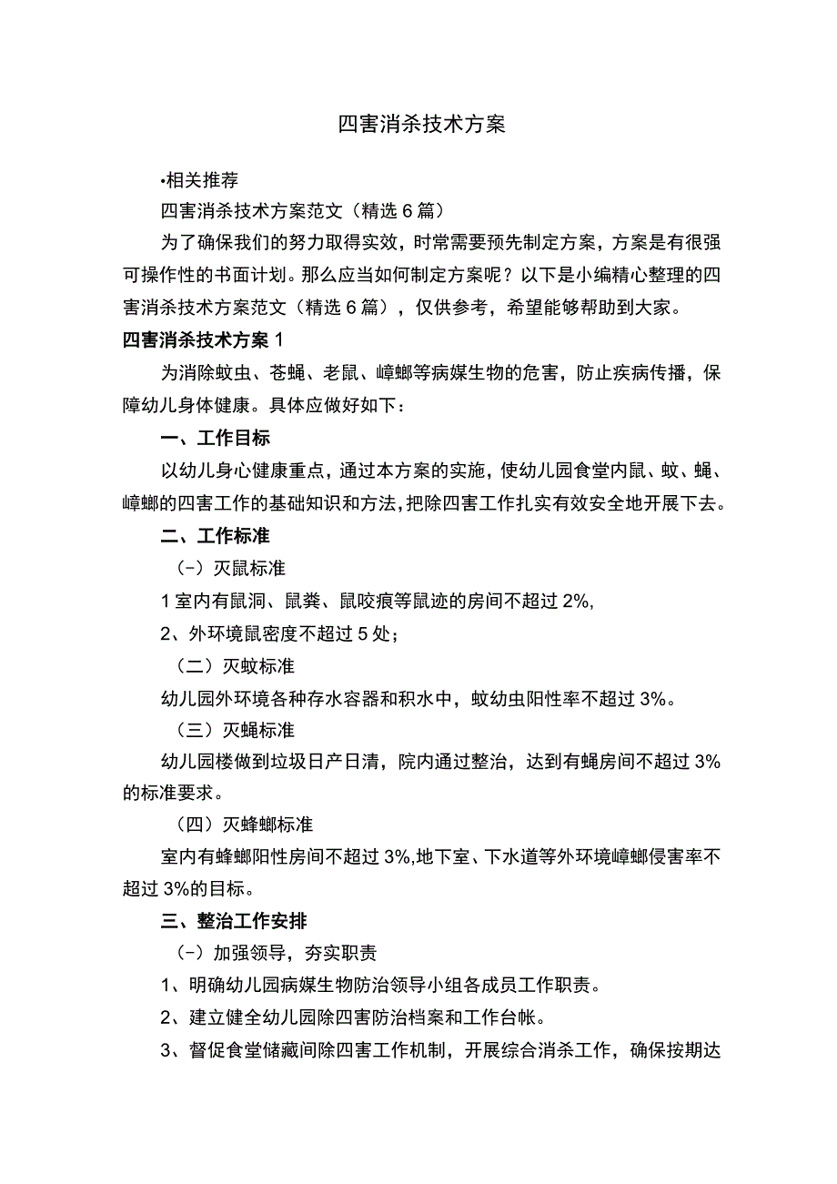 四害消杀技术方案.docx_第1页