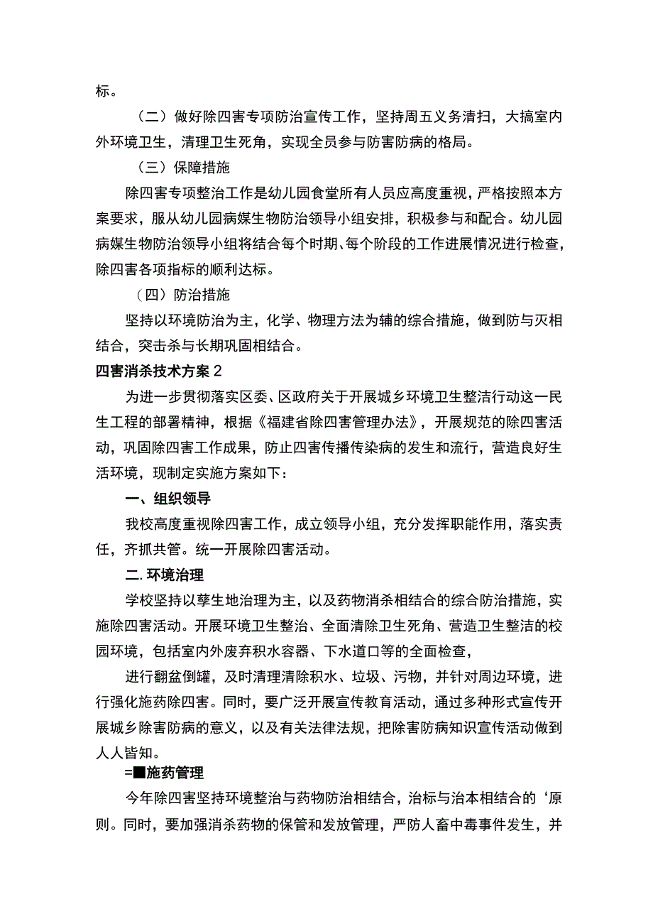 四害消杀技术方案.docx_第2页